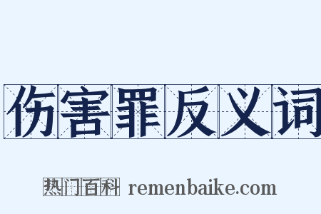 伤害罪反义词是什么意思的图片